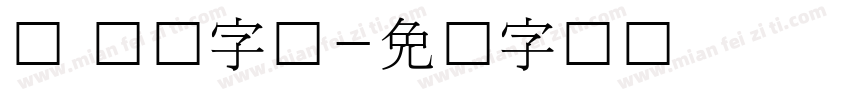 龙 韩国字体字体转换